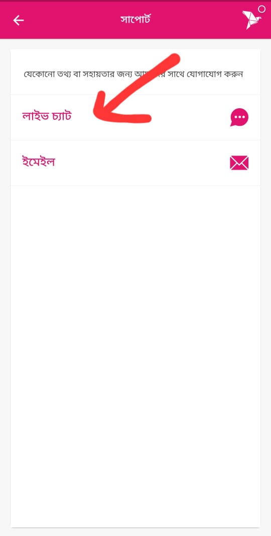 বিকাশ লাইভ চ্যাট
