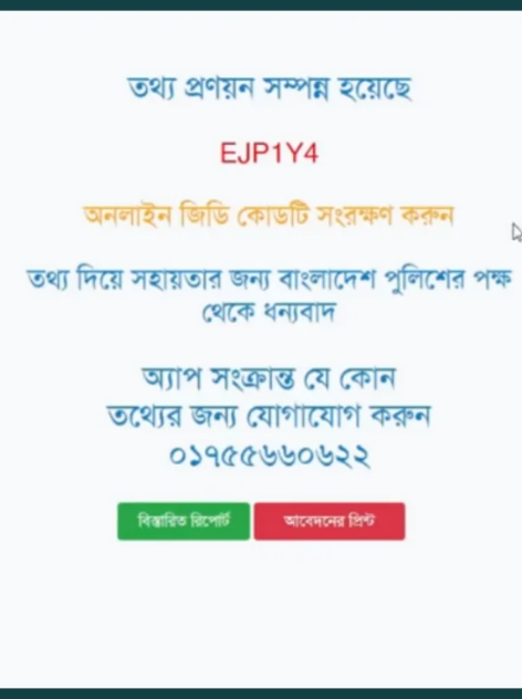 অনলাইন জিডি