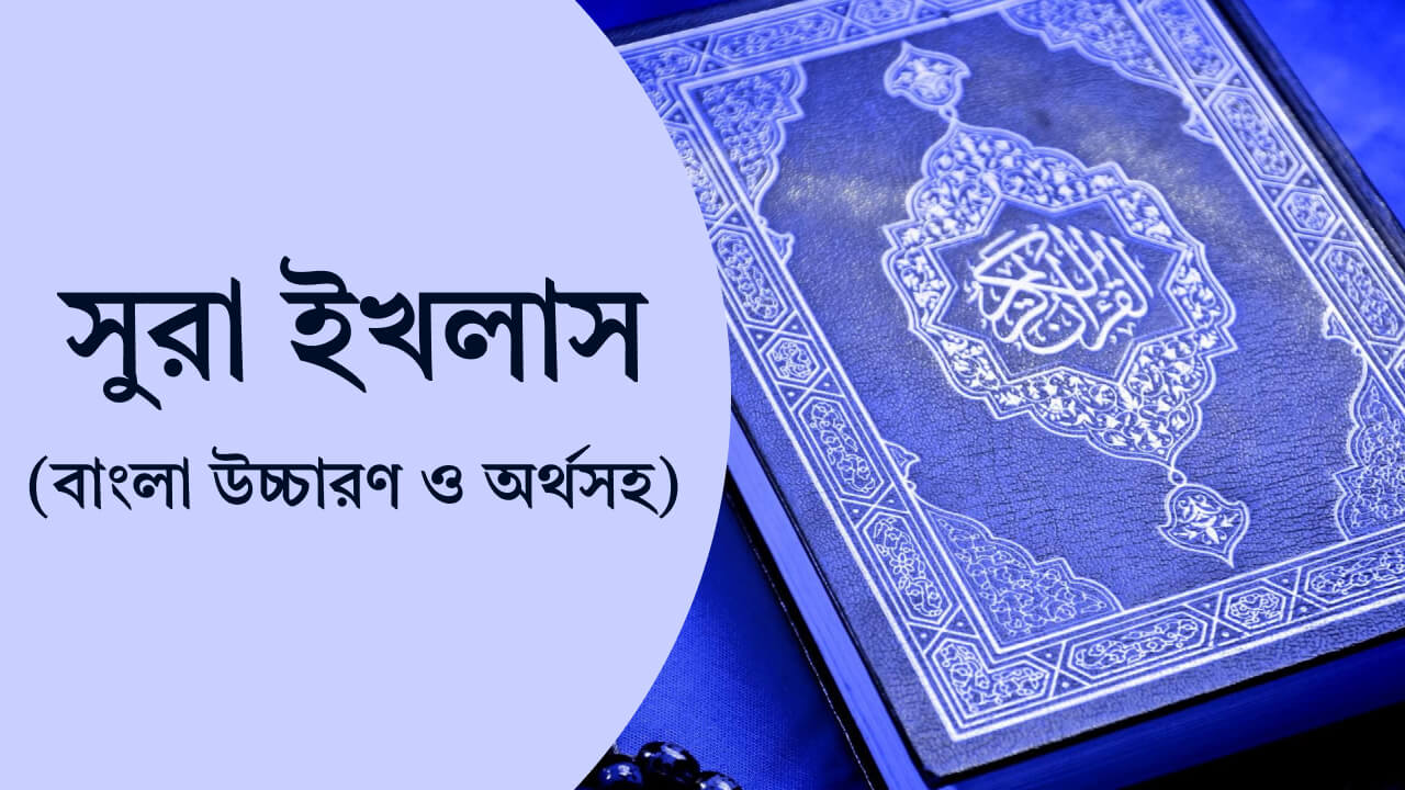 Sura Ikhlas