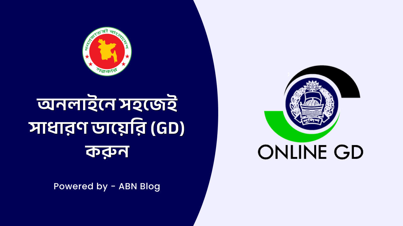 ঘরে বসেই অনলাইন জিডি করার নিয়ম ২০২৪