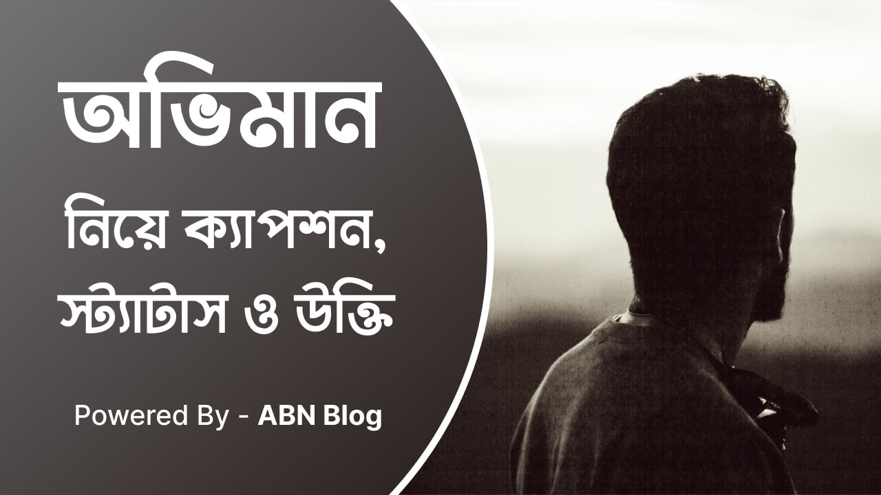 অভিমান নিয়ে ক্যাপশন, স্ট্যাটাস ও উক্তি