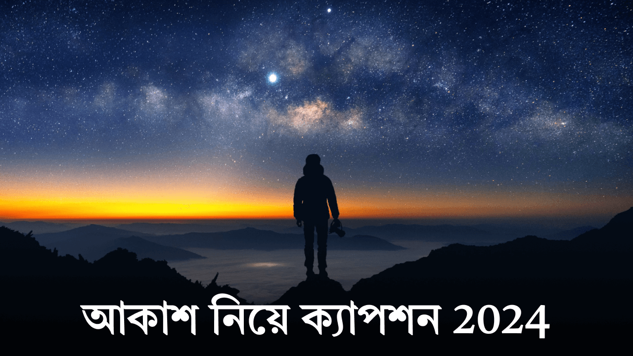 আকাশ নিয়ে ক্যাপশন