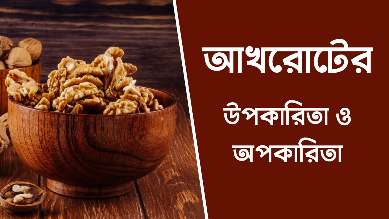 আখরোটের উপকারিতা ও অপকারিতা