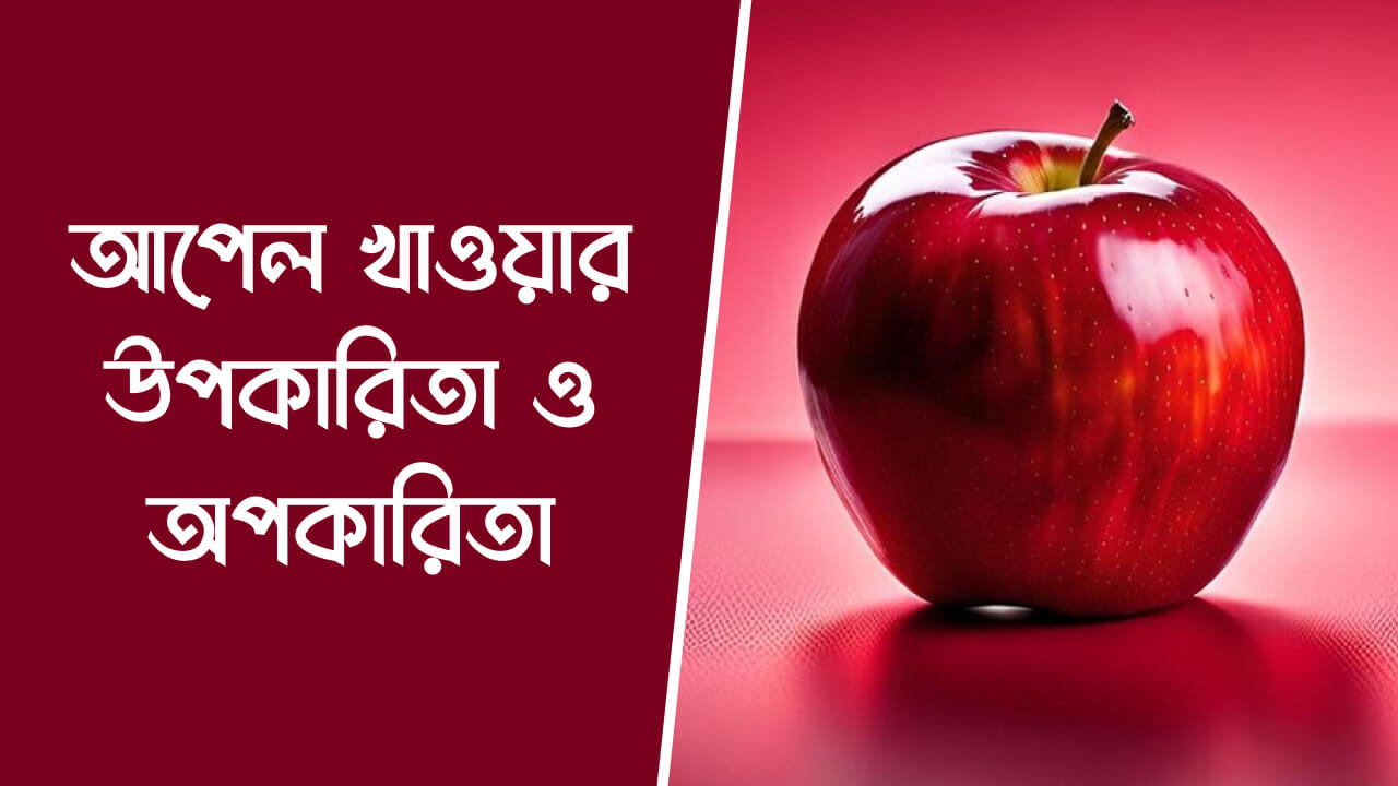 আপেল খাওয়ার উপকারিতা ও অপকারিতা