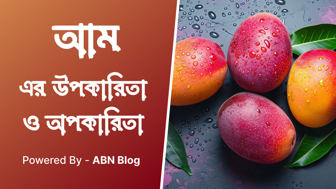 আম খাওয়ার উপকারিতা ও অপকারিতা