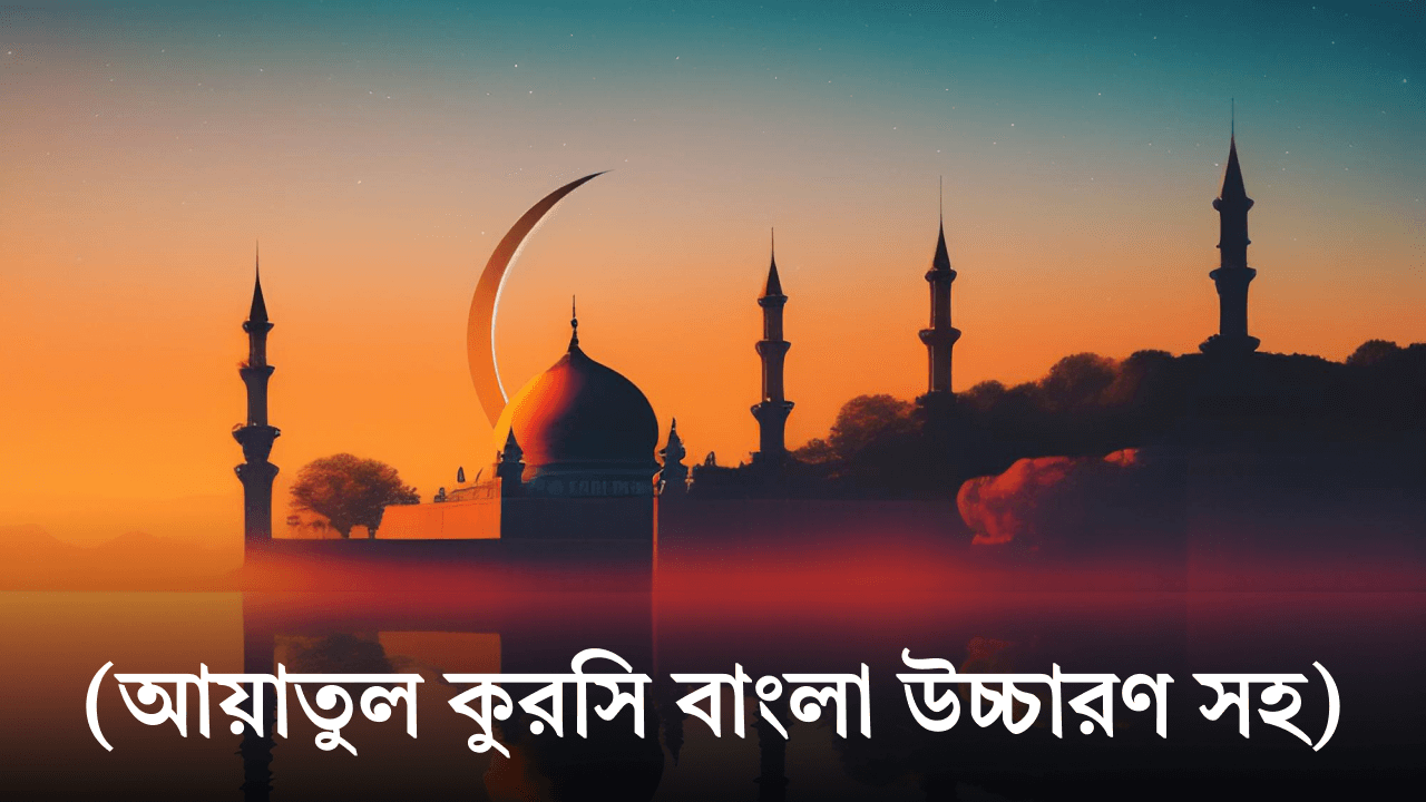 আয়াতুল কুরসি বাংলা
