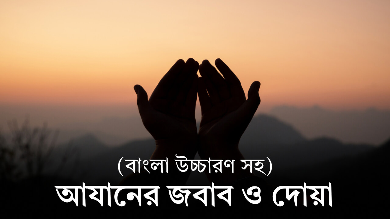আযানের জবাব