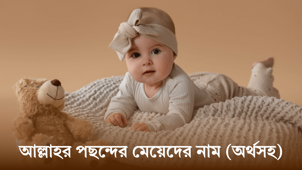 আল্লাহর পছন্দের মেয়েদের নাম
