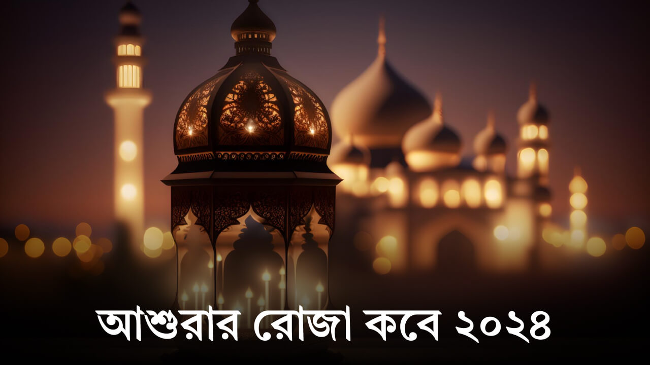 আশুরার রোজা কবে ২০২৪