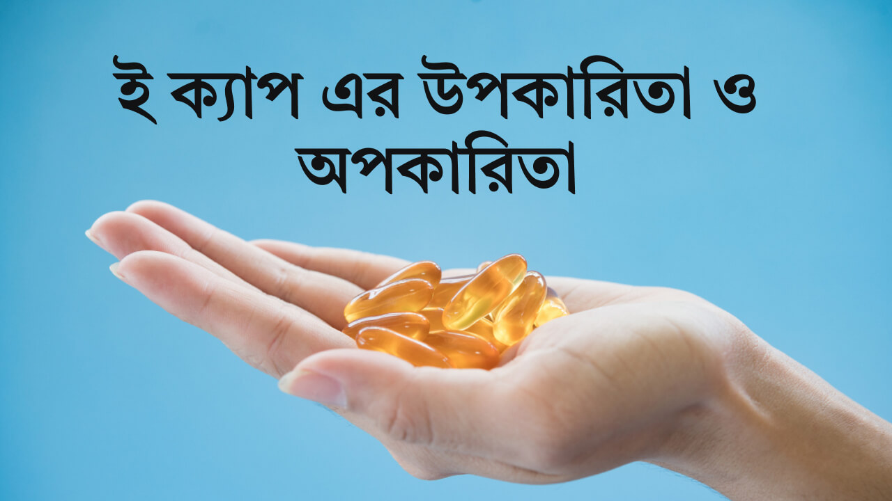 ই ক্যাপ এর উপকারিতা ও অপকারিতা