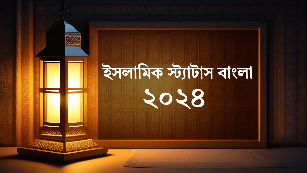 ইসলামিক স্ট্যাটাস বাংলা