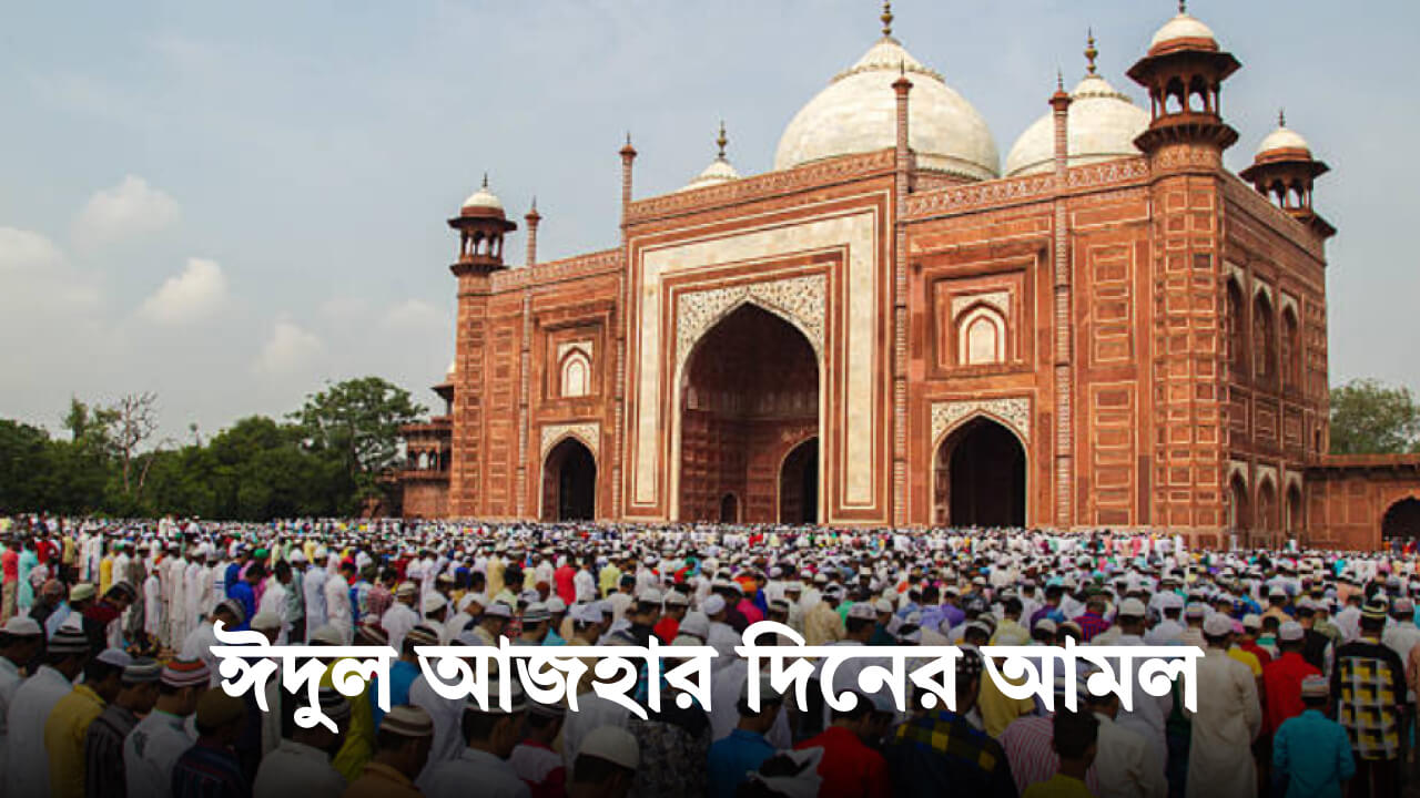 ঈদুল আজহার দিনের আমল