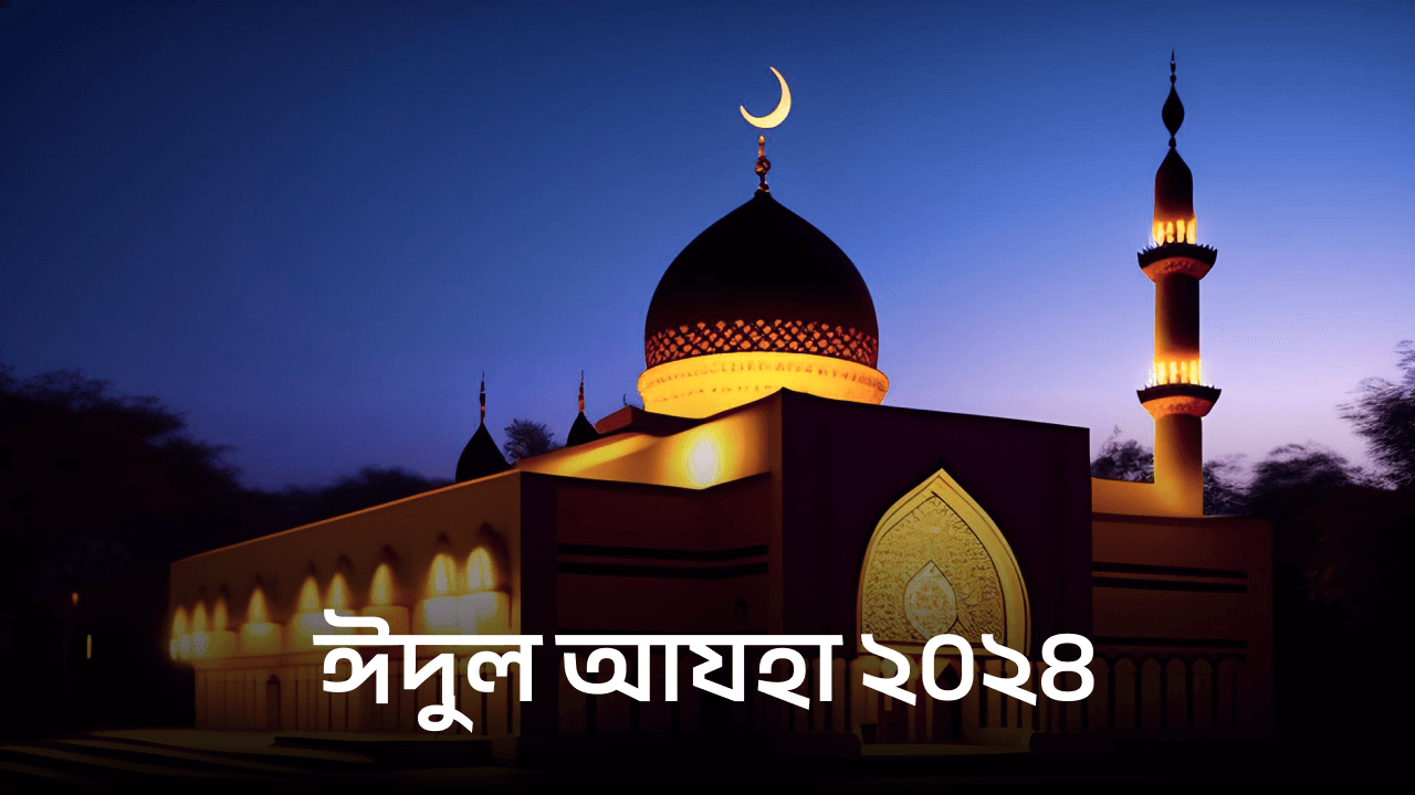 ঈদুল আযহা ২০২৪