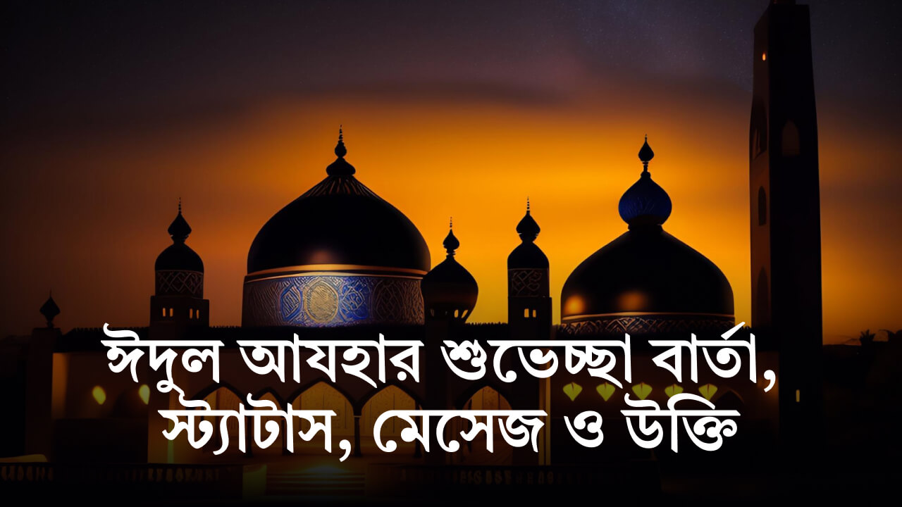 ঈদুল আযহার শুভেচ্ছা বার্তা, স্ট্যাটাস, মেসেজ ও উক্তি