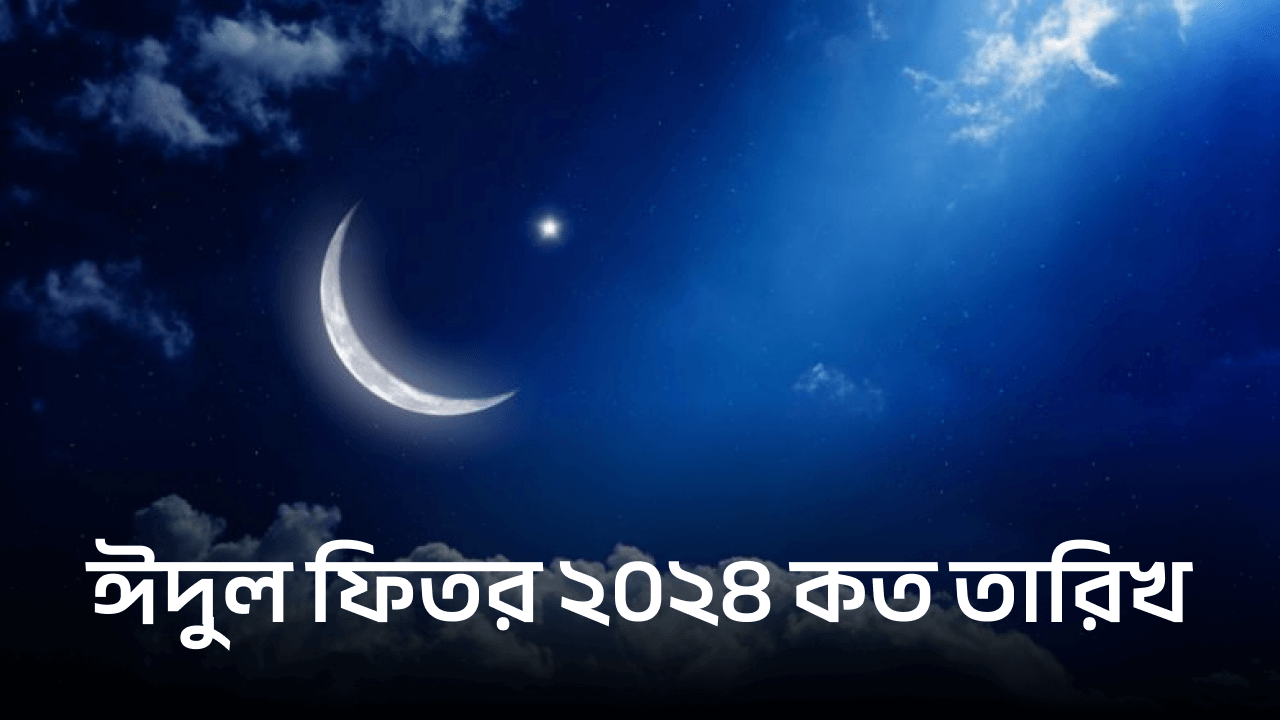 ঈদুল ফিতর ২০২৪ কত তারিখ