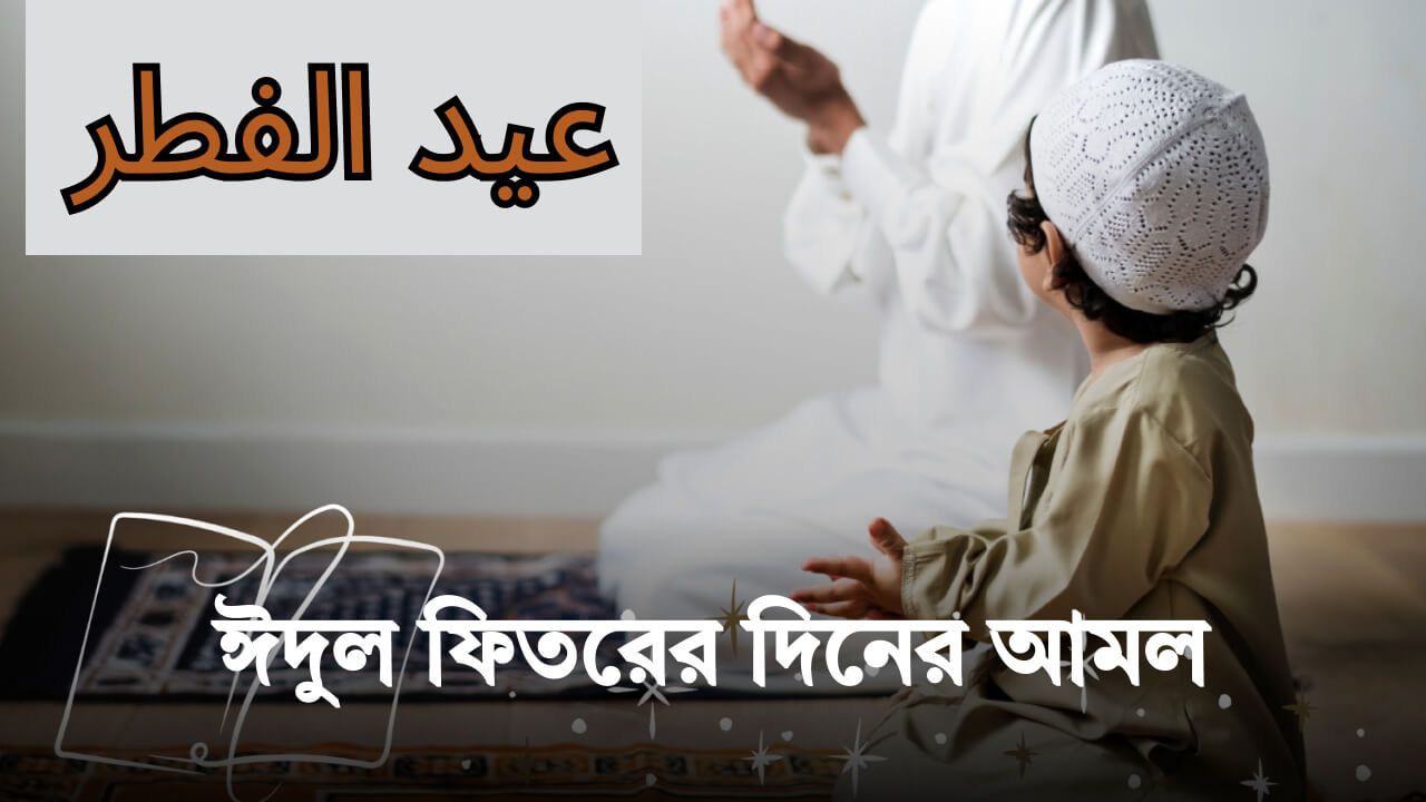 ঈদুল ফিতরের দিনের আমল