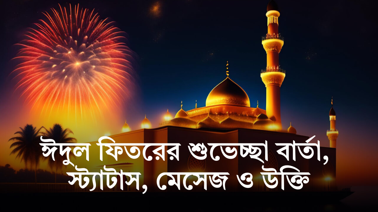 ঈদুল ফিতরের শুভেচ্ছা বার্তা, স্ট্যাটাস, মেসেজ ও উক্তি