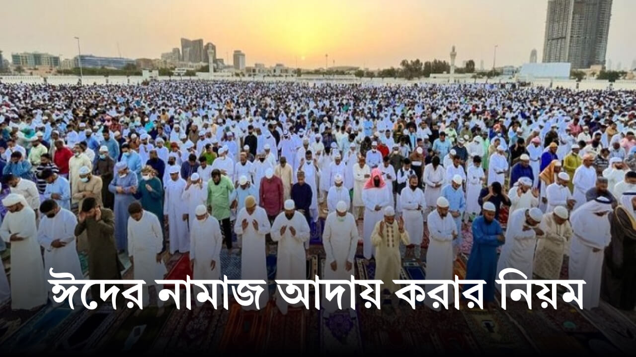 ঈদের নামাজ আদায় করার নিয়ম