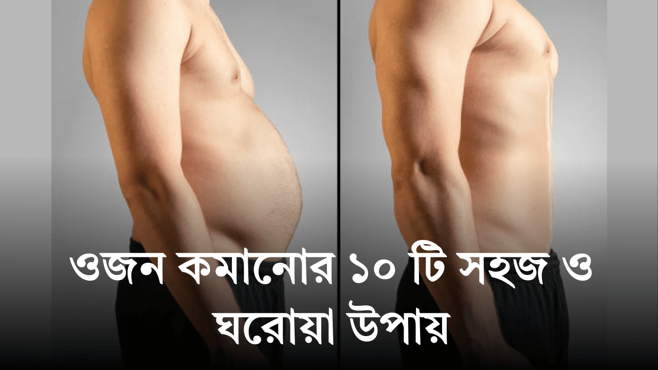 ওজন-কমানোর-১০-টি-সহজ-ও-ঘরোয়া-উপায়