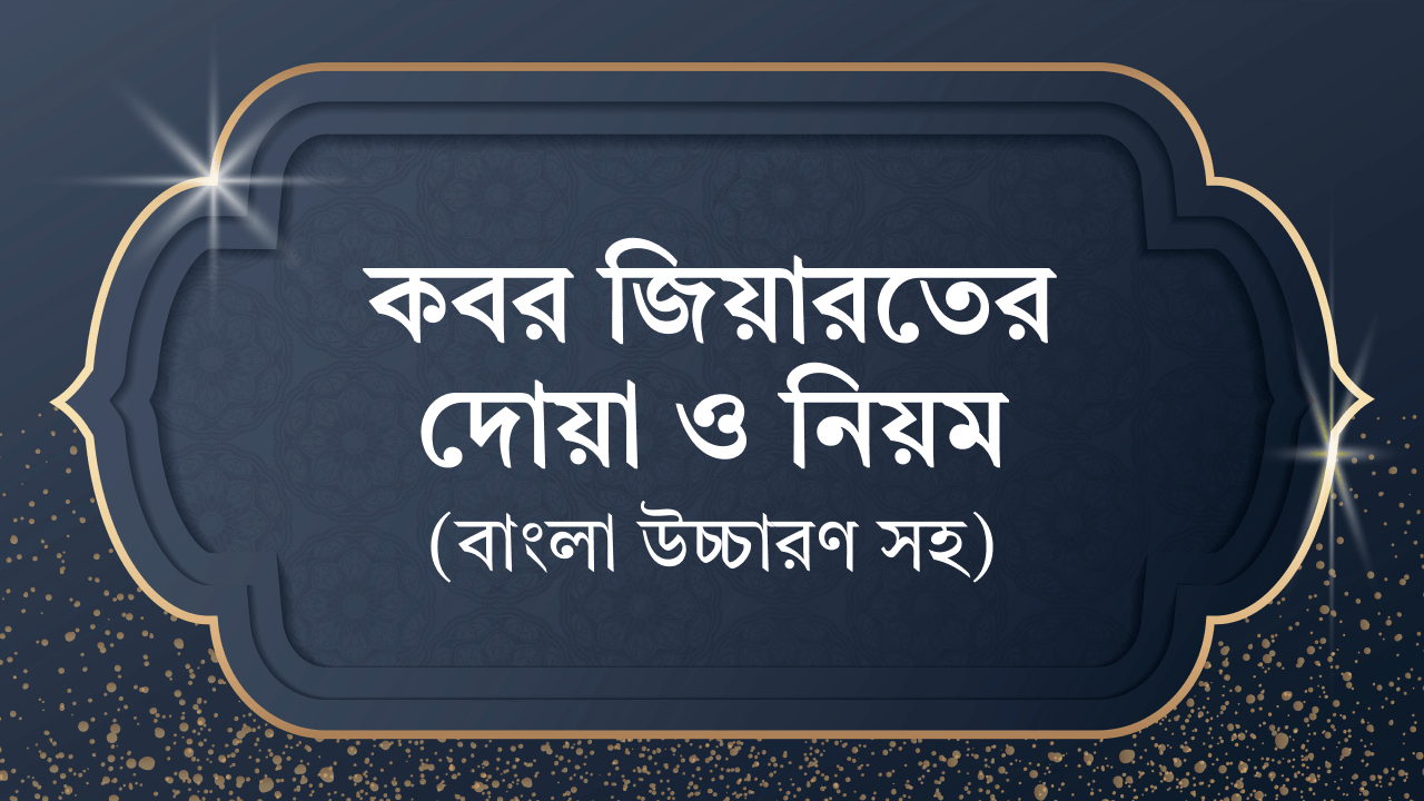 কবর জিয়ারতের দোয়া