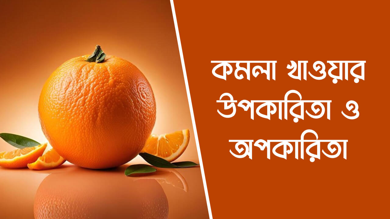 কমলা খাওয়ার উপকারিতা ও অপকারিতা