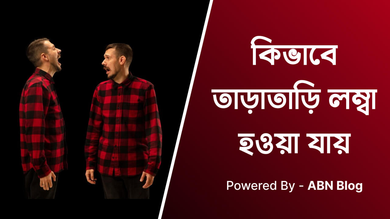 কিভাবে তাড়াতাড়ি লম্বা হওয়া যায়