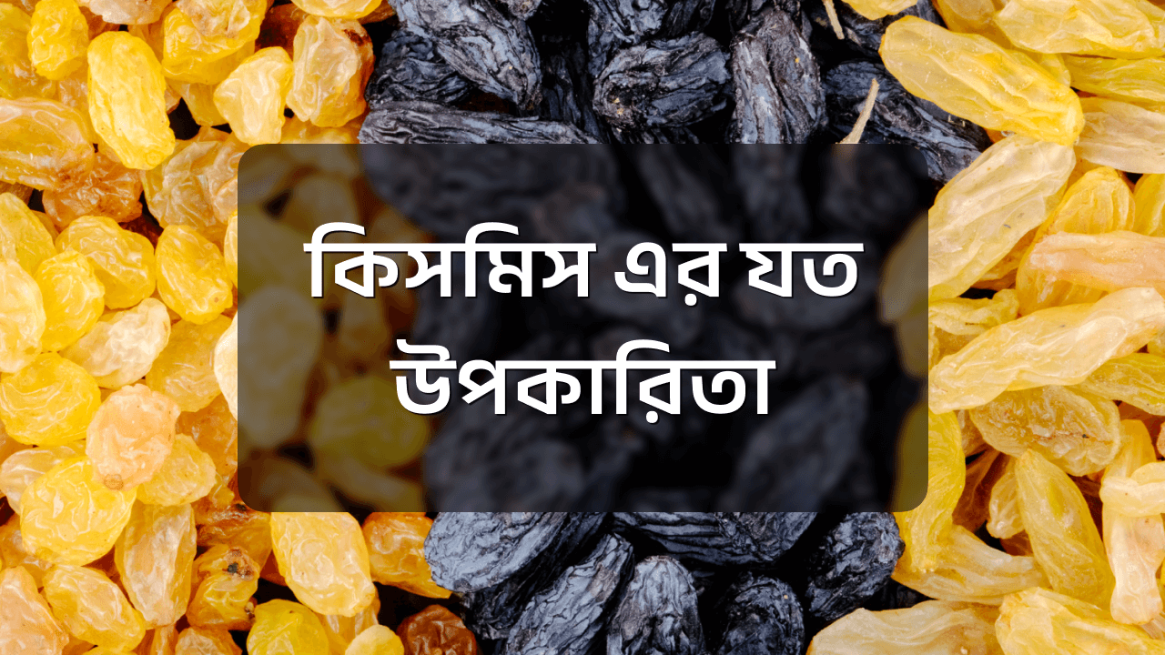 কিসমিস এর উপকারিতা
