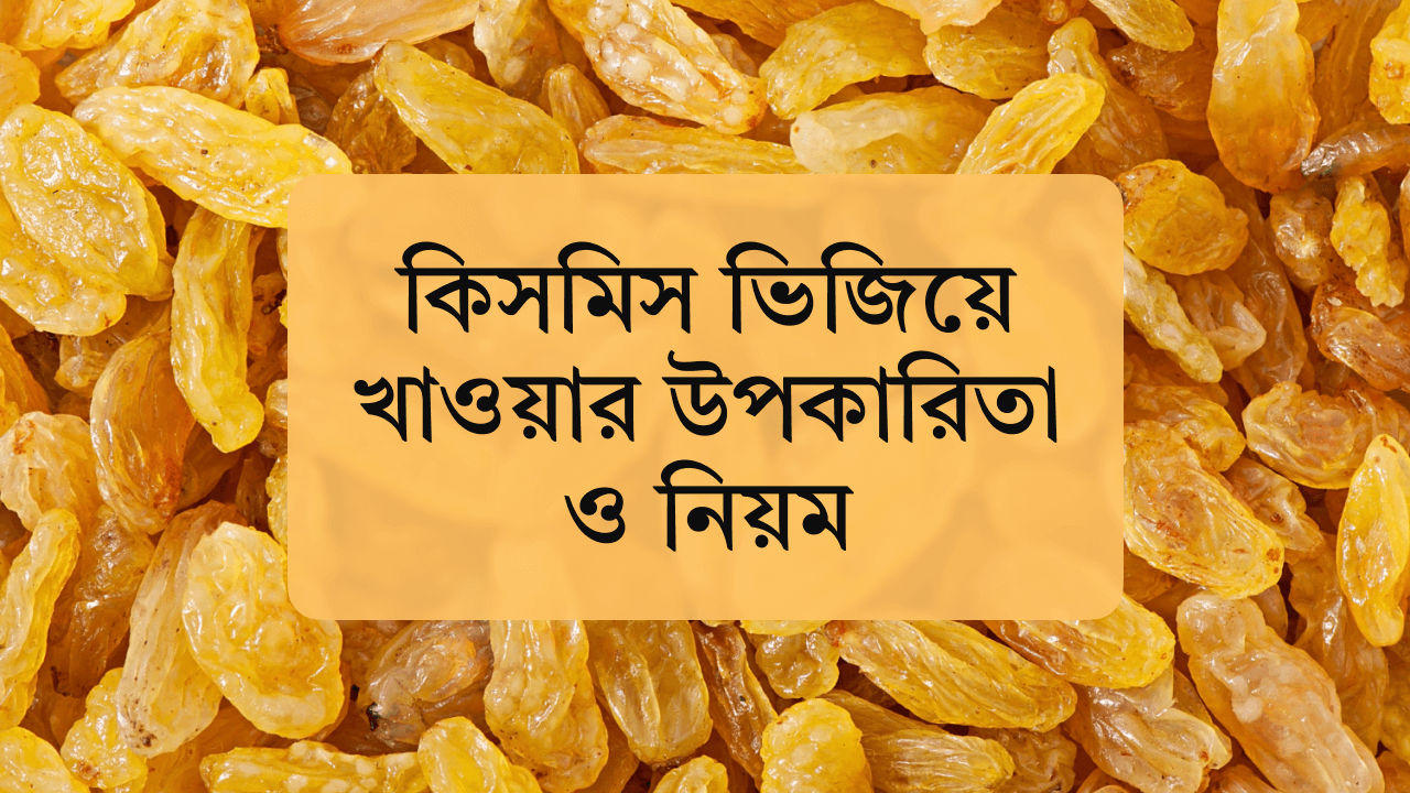 কিসমিস ভিজিয়ে খাওয়ার উপকারিতা