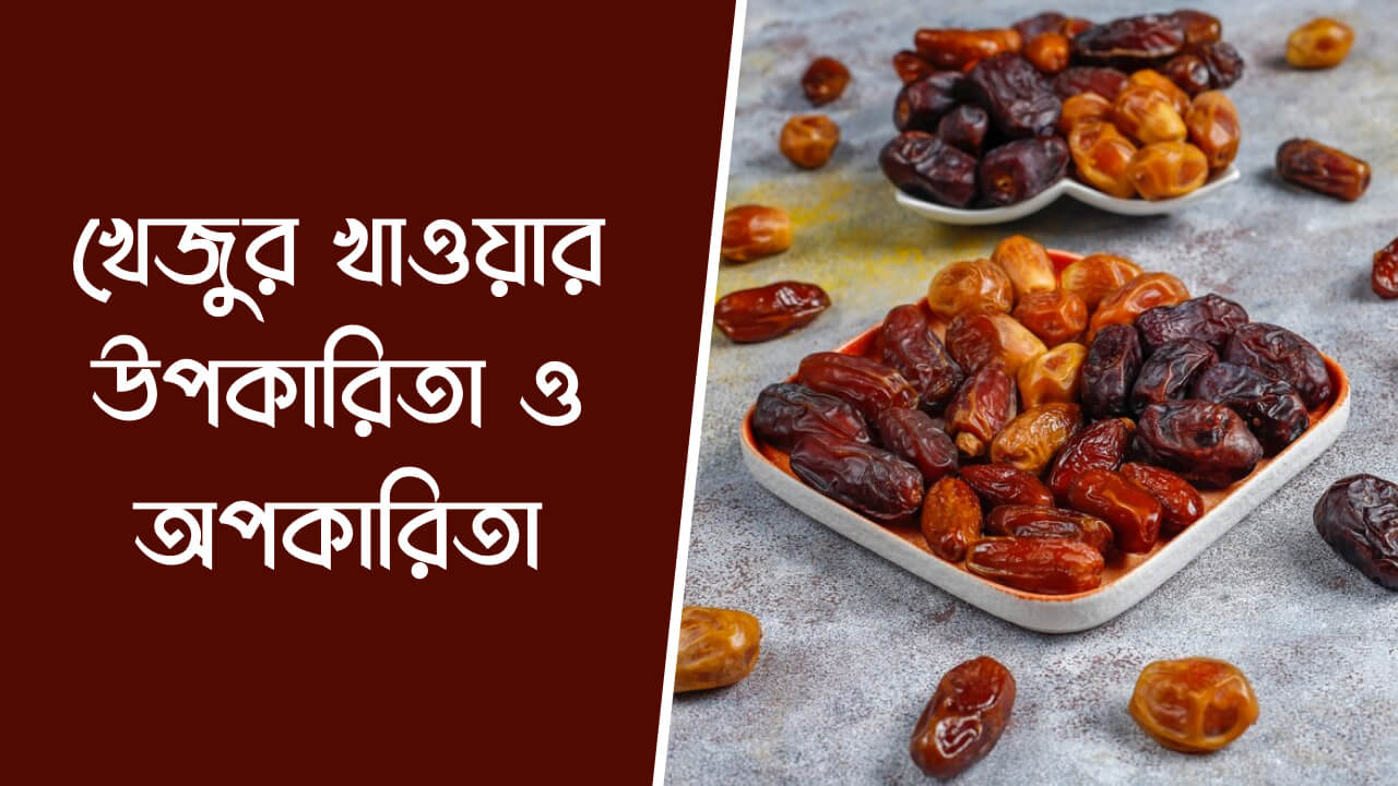 খেজুর খাওয়ার উপকারিতা ও অপকারিতা