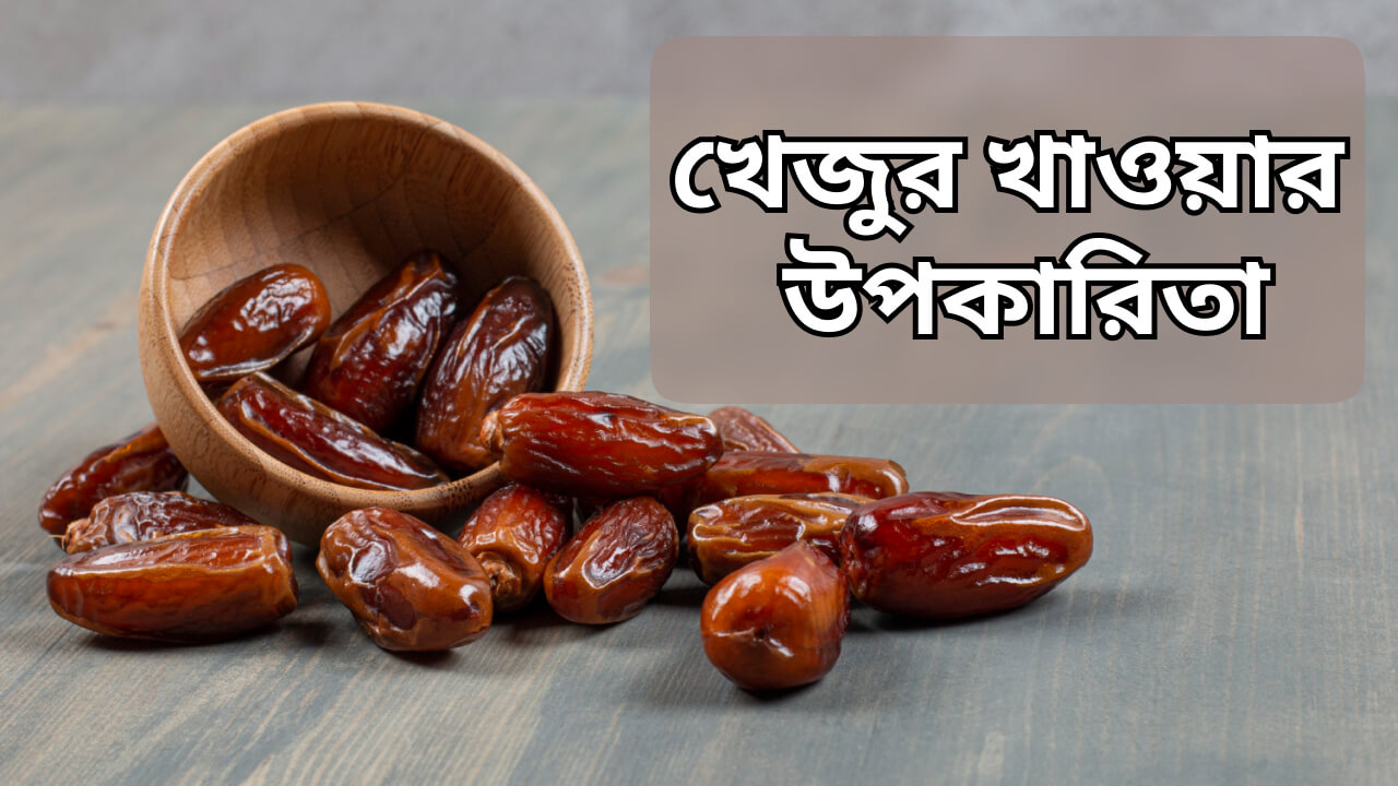 খেজুর খাওয়ার উপকারিতা
