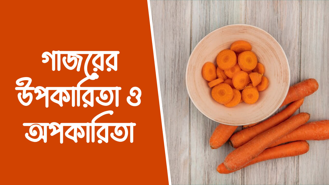 গাজরের উপকারিতা ও অপকারিতা