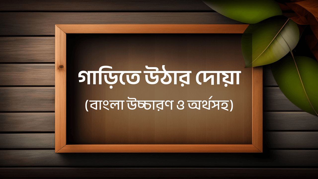 গাড়িতে উঠার দোয়া