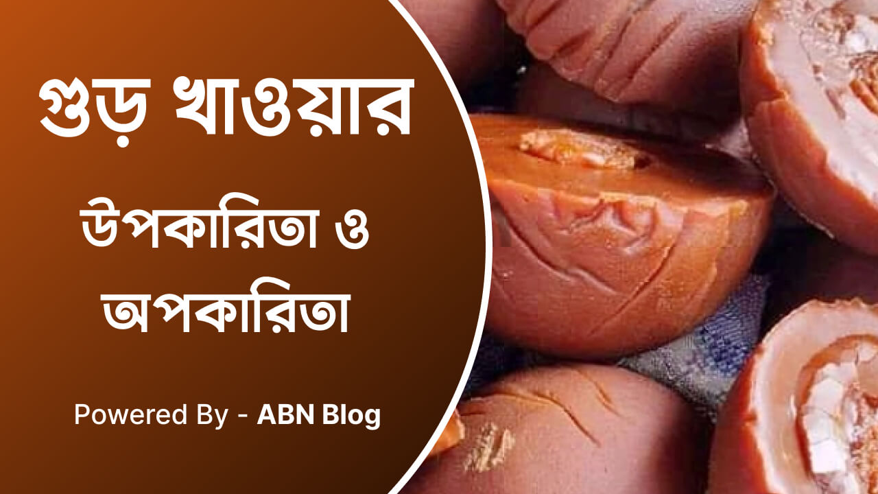 গুড় খাওয়ার উপকারিতা ও অপকারিতা