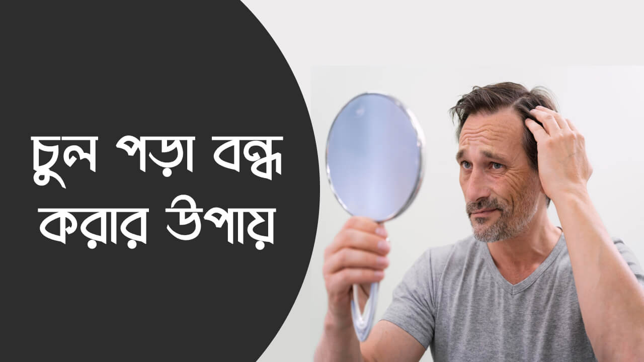 চুল পড়া বন্ধ করার উপায়