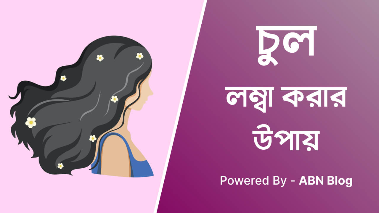 চুল লম্বা করার ঘরোয়া উপায়
