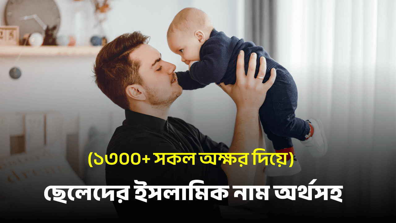 ছেলেদের ইসলামিক নাম