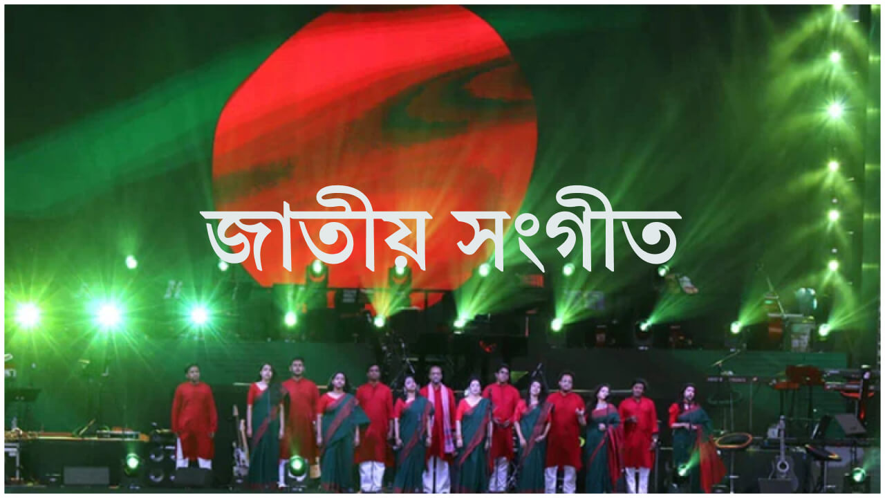 জাতীয় সংগীত