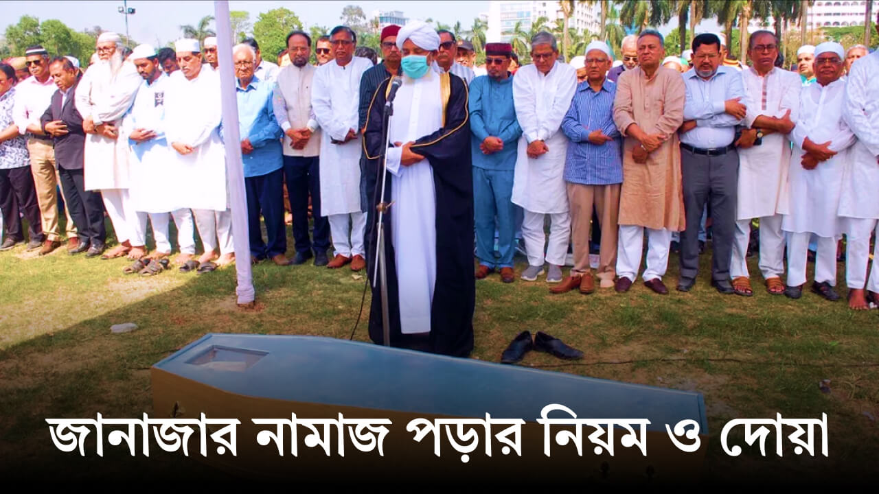 জানাজার নামাজ পড়ার নিয়ম ও দোয়া