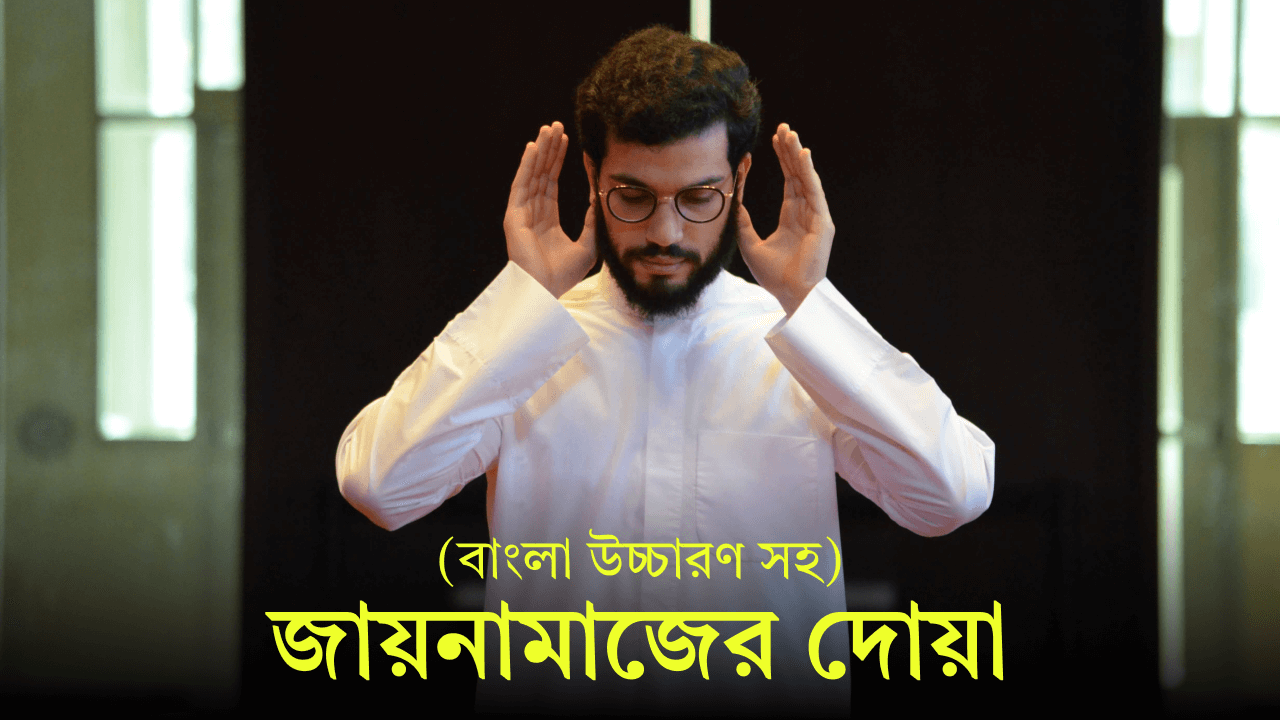 জায়নামাজের দোয়া