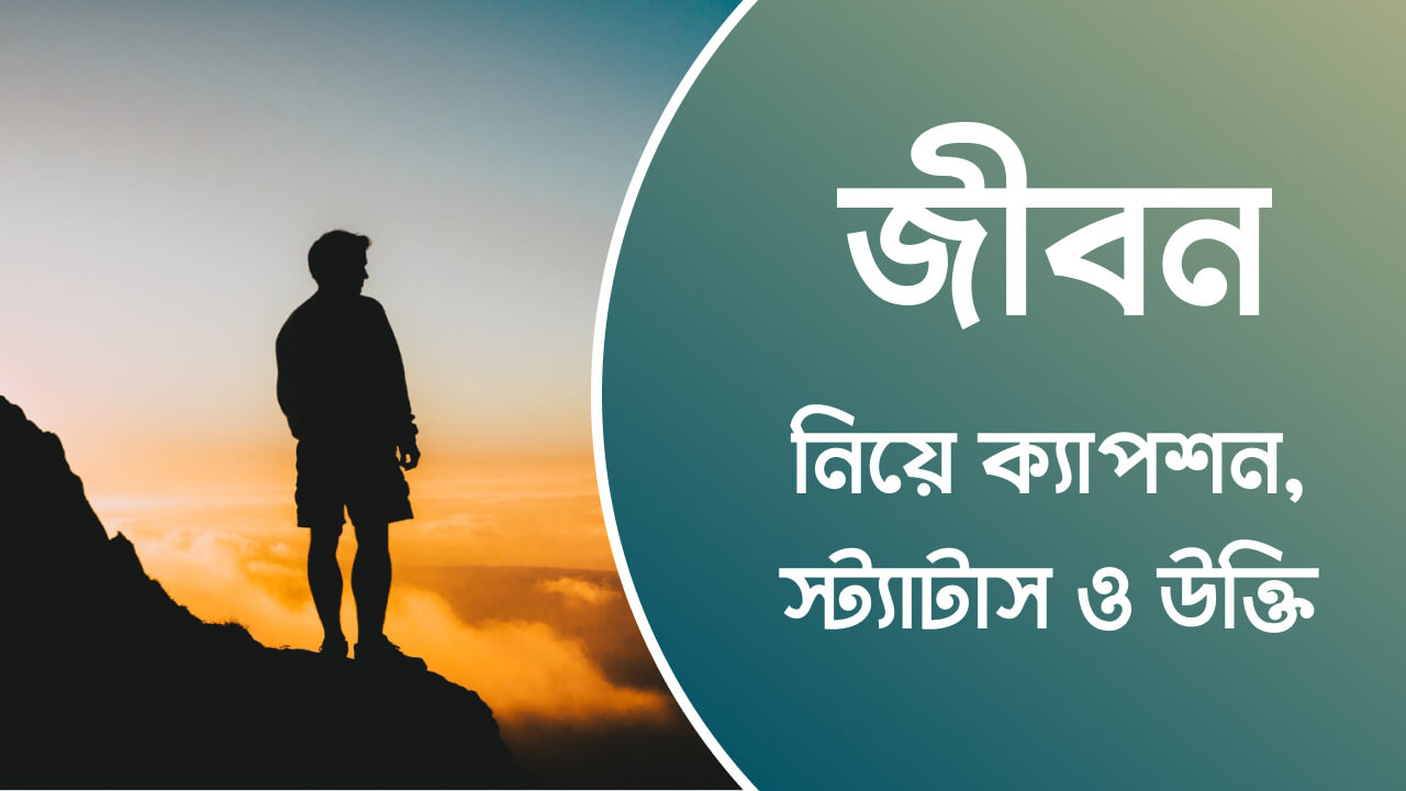 জীবন নিয়ে ক্যাপশন, স্ট্যাটাস ও উক্তি