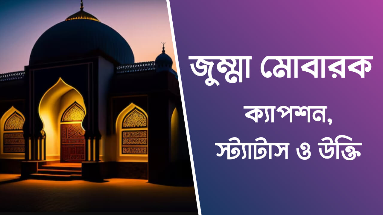 জুম্মা মোবারক ক্যাপশন, স্ট্যাটাস ও উক্তি