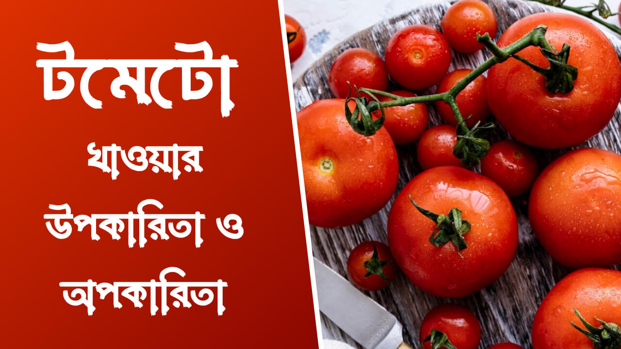 টমেটো খাওয়ার উপকারিতা ও অপকারিতা