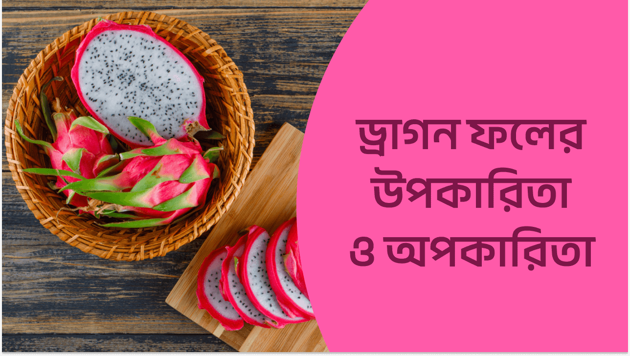 ড্রাগন ফলের উপকারিতা ও অপকারিতা