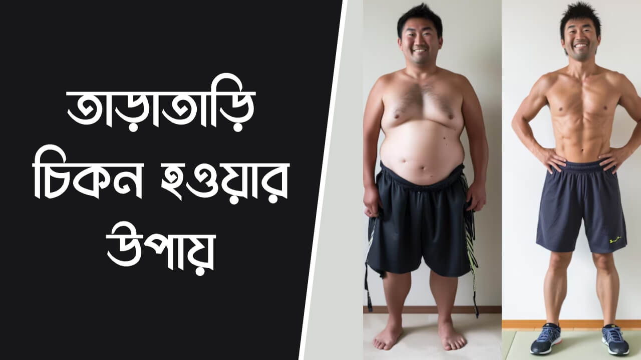 তাড়াতাড়ি চিকন হওয়ার উপায়