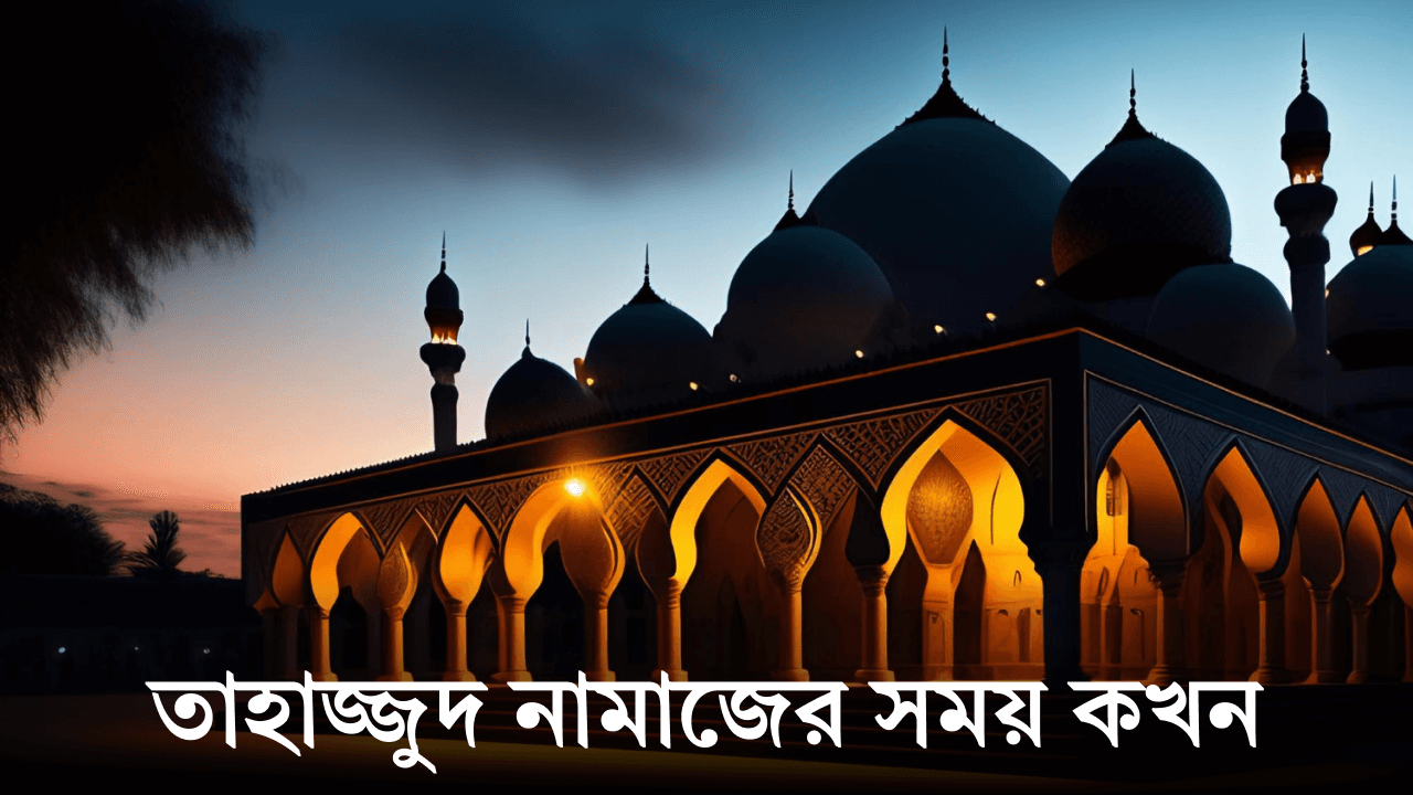 তাহাজ্জুদ নামাজের সময়