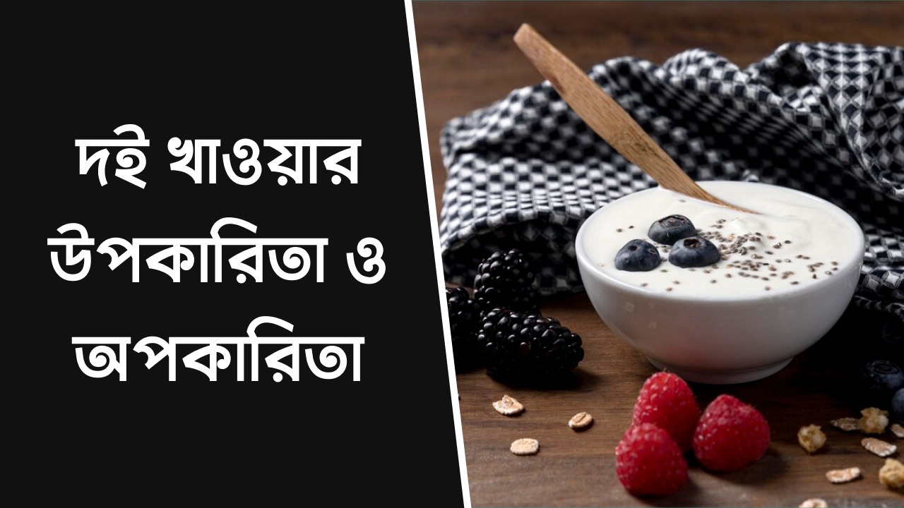 দই খাওয়ার উপকারিতা ও অপকারিতা
