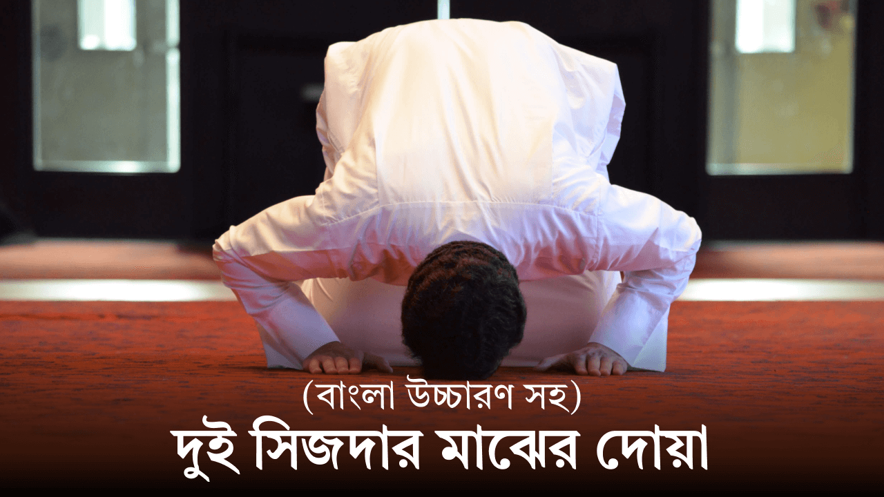 দুই সিজদার মাঝের দোয়া