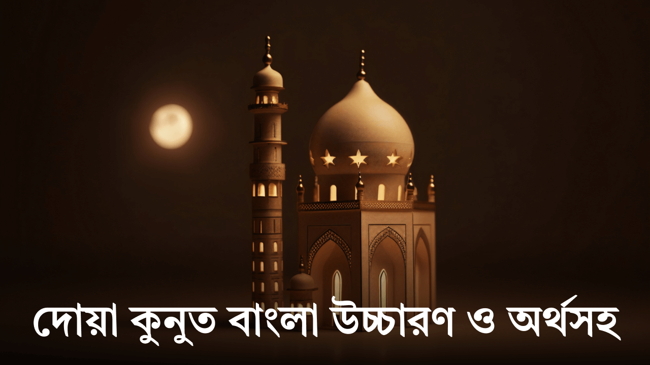 দোয়া কুনুত বাংলা