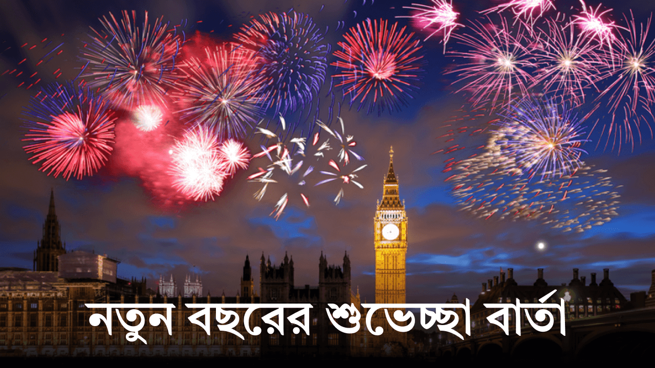 নতুন বছরের শুভেচ্ছা বার্তা
