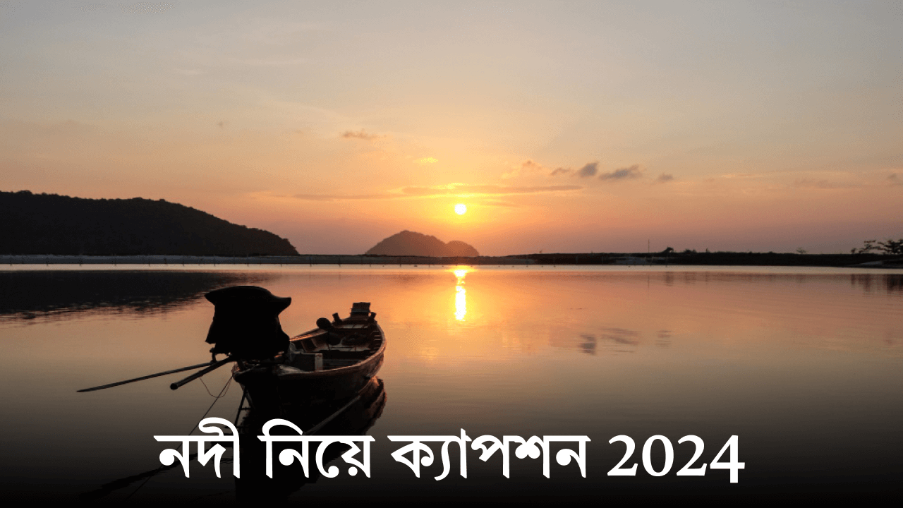 নদী নিয়ে ক্যাপশন